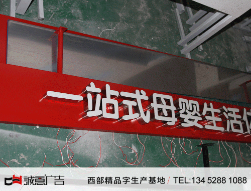 兒童專賣店門頭發(fā)光字1