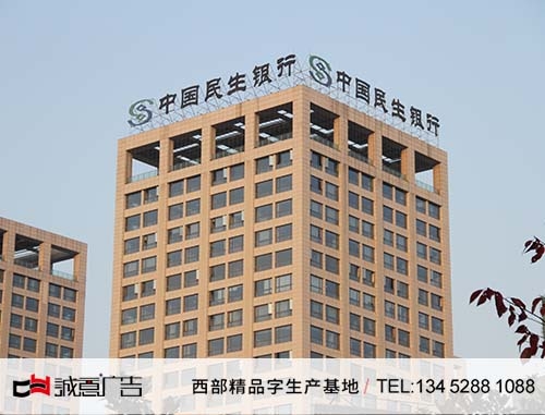 貴陽民生銀行鋁板全彩沖字，樓頂鋼結(jié)構(gòu)立體字，樓頂沖孔發(fā)光字白天圖