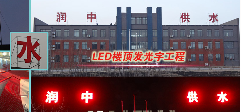 重慶樓頂LED發(fā)光字